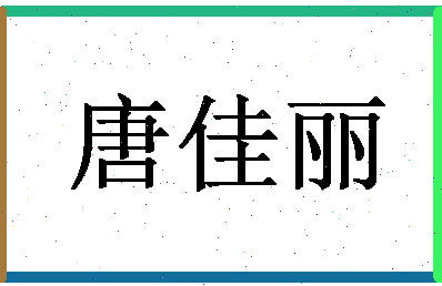 「唐佳丽」姓名分数80分-唐佳丽名字评分解析-第1张图片