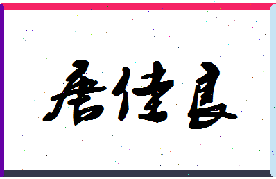 「唐佳良」姓名分数90分-唐佳良名字评分解析-第1张图片