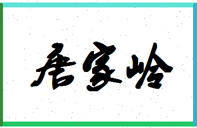 「唐家岭」姓名分数74分-唐家岭名字评分解析