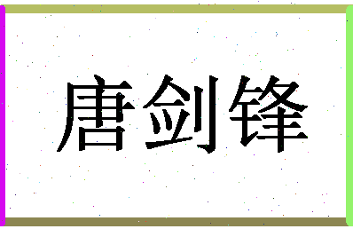 「唐剑锋」姓名分数85分-唐剑锋名字评分解析