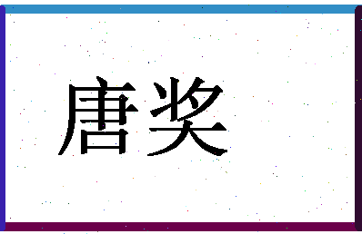 「唐奖」姓名分数98分-唐奖名字评分解析