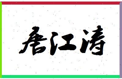 「唐江涛」姓名分数93分-唐江涛名字评分解析-第1张图片