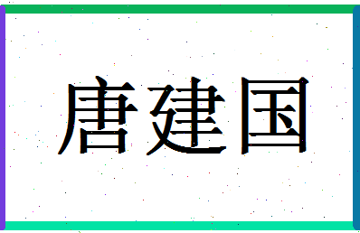 「唐建国」姓名分数80分-唐建国名字评分解析