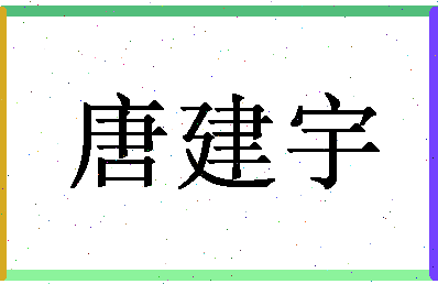 「唐建宇」姓名分数85分-唐建宇名字评分解析-第1张图片