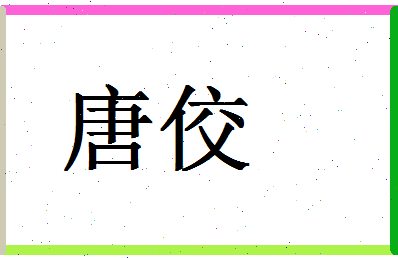 「唐佼」姓名分数80分-唐佼名字评分解析