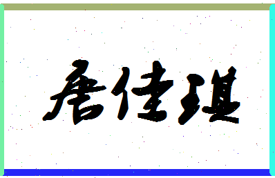 「唐佳琪」姓名分数88分-唐佳琪名字评分解析