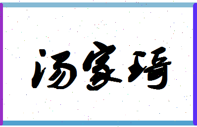 「汤家琦」姓名分数88分-汤家琦名字评分解析-第1张图片