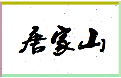 「唐家山」姓名分数80分-唐家山名字评分解析