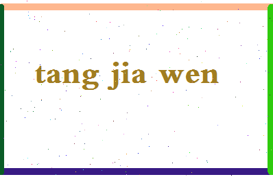 「唐加文」姓名分数77分-唐加文名字评分解析-第2张图片