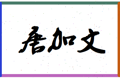 「唐加文」姓名分数77分-唐加文名字评分解析-第1张图片