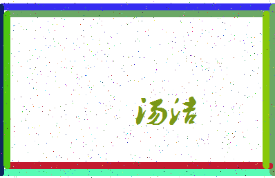 「汤洁」姓名分数83分-汤洁名字评分解析-第3张图片