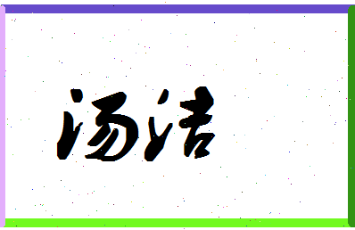 「汤洁」姓名分数83分-汤洁名字评分解析-第1张图片