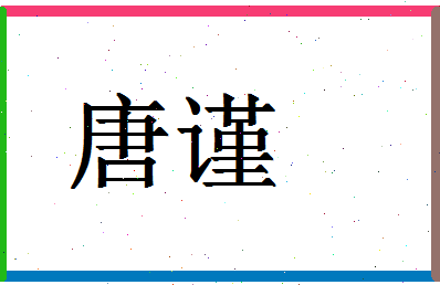 「唐谨」姓名分数64分-唐谨名字评分解析-第1张图片