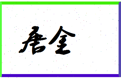 「唐金」姓名分数80分-唐金名字评分解析