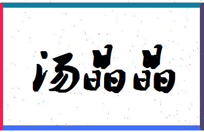 「汤晶晶」姓名分数98分-汤晶晶名字评分解析