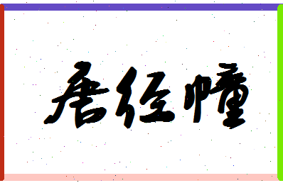 「唐经幢」姓名分数87分-唐经幢名字评分解析