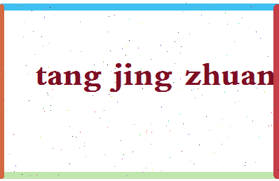 「唐经幢」姓名分数87分-唐经幢名字评分解析-第2张图片