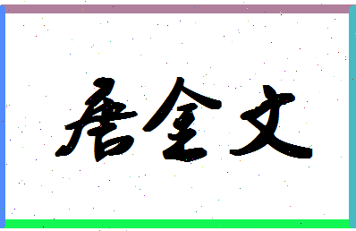 「唐金文」姓名分数77分-唐金文名字评分解析