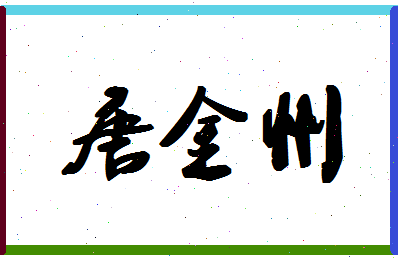 「唐金州」姓名分数82分-唐金州名字评分解析