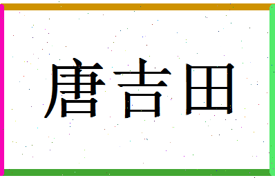 「唐吉田」姓名分数90分-唐吉田名字评分解析