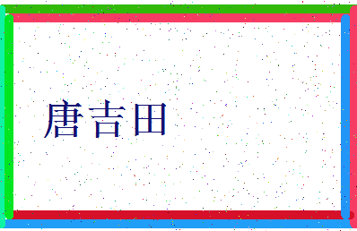 「唐吉田」姓名分数90分-唐吉田名字评分解析-第3张图片