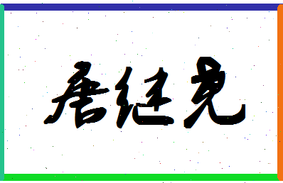 「唐继尧」姓名分数86分-唐继尧名字评分解析-第1张图片