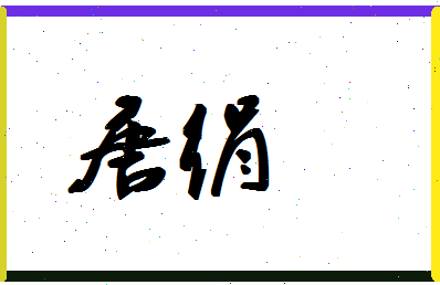 「唐绢」姓名分数93分-唐绢名字评分解析