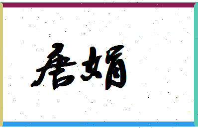 「唐娟」姓名分数80分-唐娟名字评分解析-第1张图片