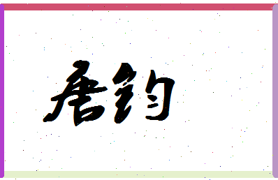 「唐钧」姓名分数85分-唐钧名字评分解析