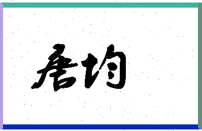 「唐均」姓名分数88分-唐均名字评分解析-第1张图片