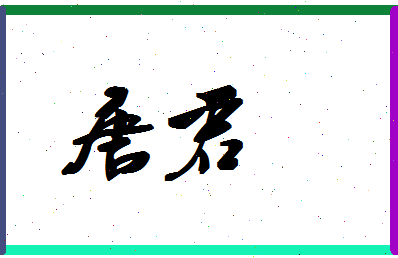 「唐君」姓名分数88分-唐君名字评分解析