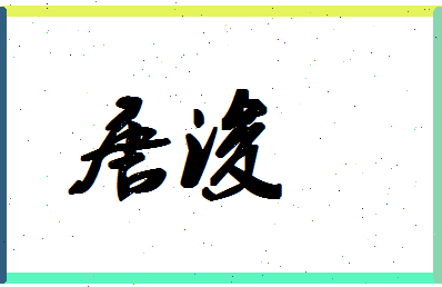 「唐浚」姓名分数96分-唐浚名字评分解析