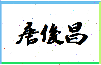 「唐俊昌」姓名分数74分-唐俊昌名字评分解析-第1张图片