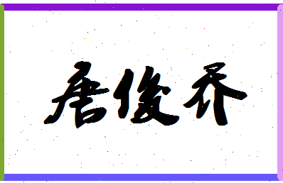 「唐俊乔」姓名分数88分-唐俊乔名字评分解析-第1张图片