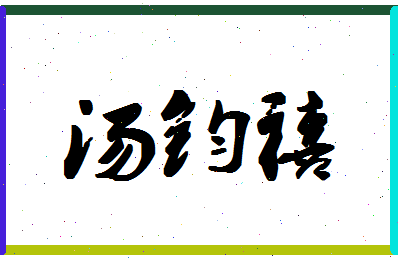 「汤钧禧」姓名分数90分-汤钧禧名字评分解析-第1张图片