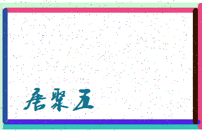 「唐聚五」姓名分数87分-唐聚五名字评分解析-第3张图片