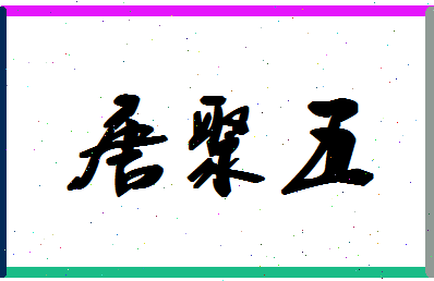 「唐聚五」姓名分数87分-唐聚五名字评分解析-第1张图片