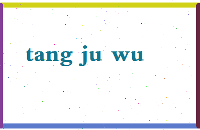 「唐聚五」姓名分数87分-唐聚五名字评分解析-第2张图片