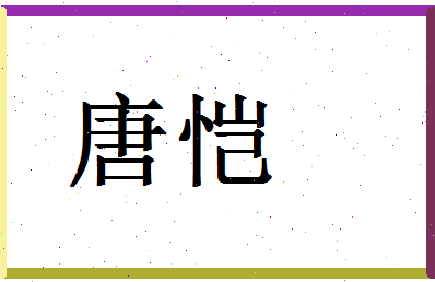 「唐恺」姓名分数98分-唐恺名字评分解析