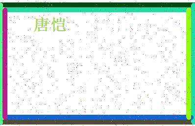 「唐恺」姓名分数98分-唐恺名字评分解析-第4张图片