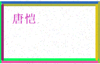 「唐恺」姓名分数98分-唐恺名字评分解析-第3张图片