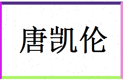 「唐凯伦」姓名分数88分-唐凯伦名字评分解析-第1张图片