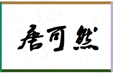 「唐可然」姓名分数85分-唐可然名字评分解析