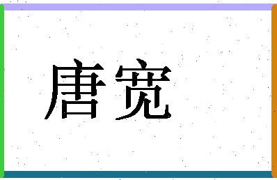 「唐宽」姓名分数90分-唐宽名字评分解析