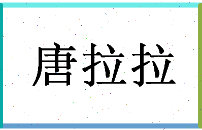 「唐拉拉」姓名分数74分-唐拉拉名字评分解析