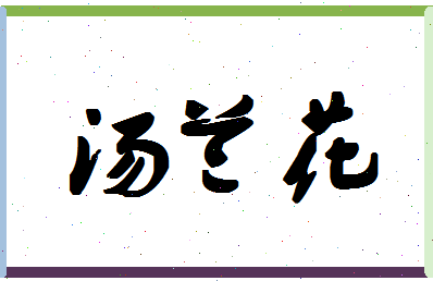 「汤兰花」姓名分数96分-汤兰花名字评分解析