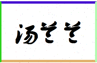 「汤兰兰」姓名分数88分-汤兰兰名字评分解析