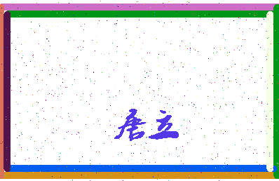 「唐立」姓名分数90分-唐立名字评分解析-第3张图片