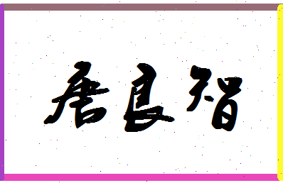 「唐良智」姓名分数80分-唐良智名字评分解析