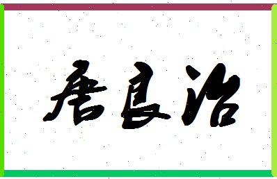 「唐良治」姓名分数80分-唐良治名字评分解析-第1张图片